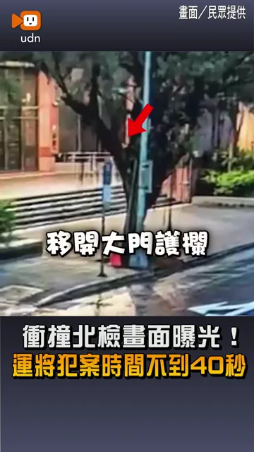【衝撞北檢畫面曝光！運將犯案時間不到40秒】