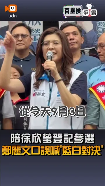 【陪徐欣瑩登記參選 鄭麗文口誤喊「藍白對決」】