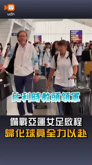 【中華女足啟程備戰亞運 歸化球員全力以赴】