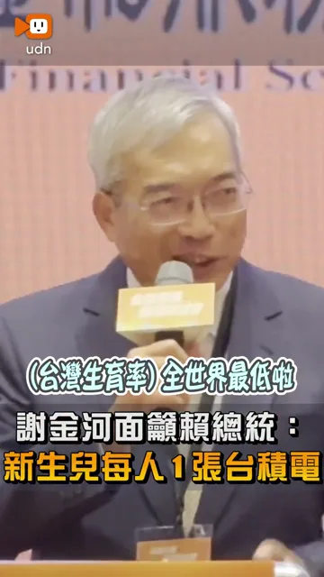 【謝金河當面建議賴總統：鼓勵生育 不如「給每個新生兒一張台積電股票」】