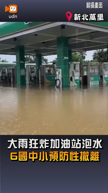 【萬里時雨量破百加油站泡水 6校預防性撤離】