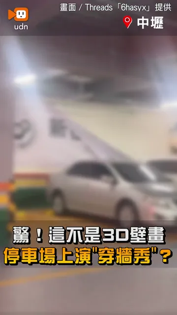 驚！這不是3D壁畫！停車場上演「穿牆秀」