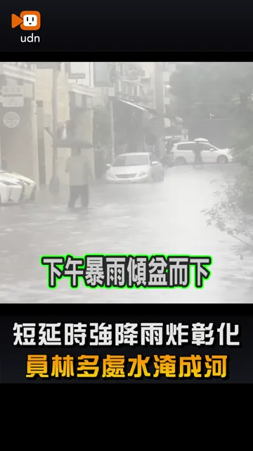 暴雨狂炸彰化 員林市區淹成汪洋水深及腰