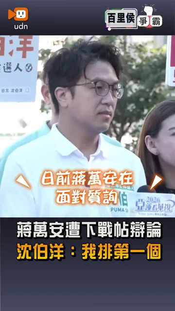 【蔣萬安遭下戰帖辯論 沈伯洋：我排第一個】
