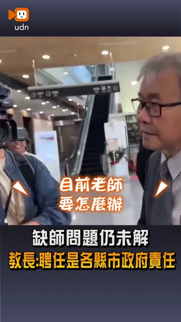 【缺師問題仍未解 教長：聘任是各縣市政府責任】