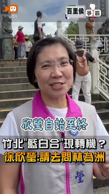 【2026選戰】林為洲曝竹北邱臣遠 竹縣長徐欣瑩？徐欣瑩：他的發文 請你們去問他