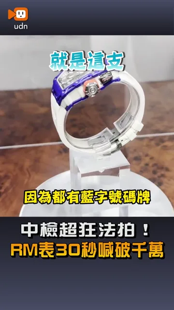 【中檢超狂法拍！RM表30秒喊破千萬】