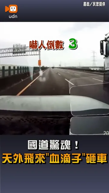 【國道驚魂！天外飛來「血滴子」砸車】