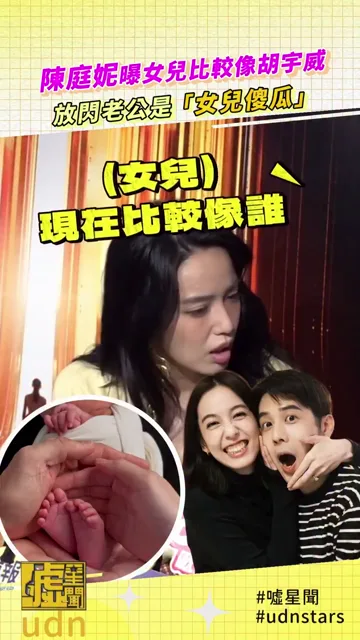 #陳庭妮 曝女兒比較像 #胡宇威