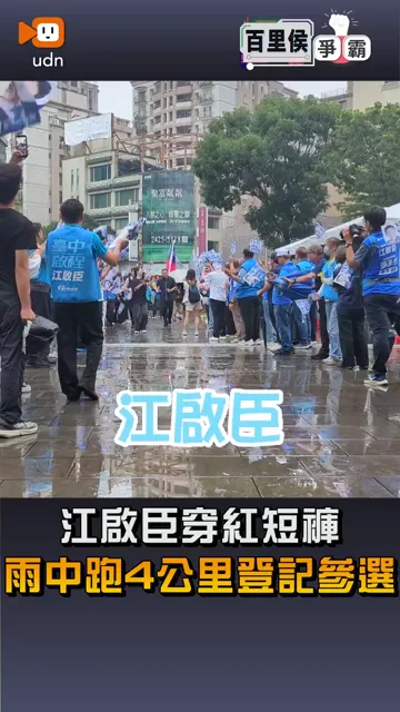 【江啟臣穿紅短褲 雨中跑4公里登記參選】