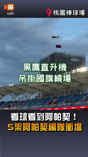 【看球看到阿帕契！5架阿帕契編隊衝場】